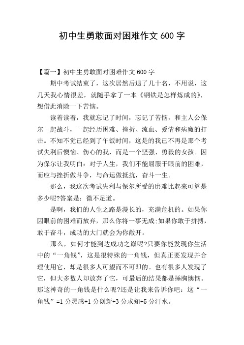 初中生勇敢面对困难作文600字