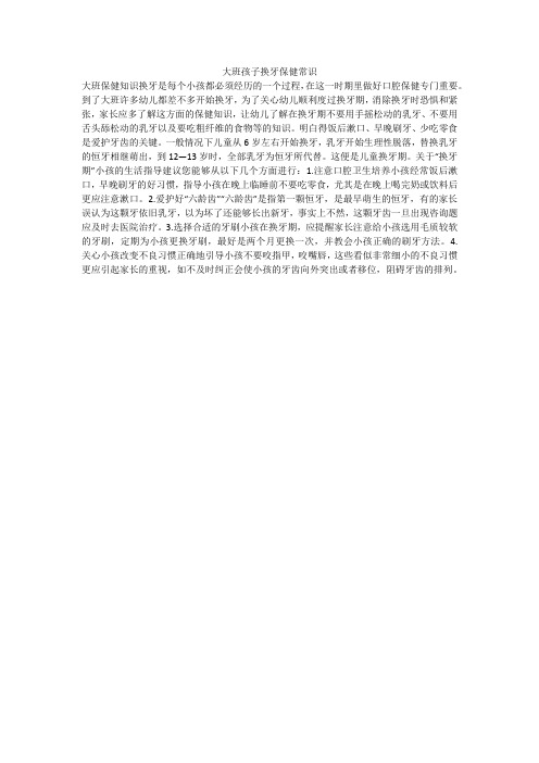 大班孩子换牙保健常识