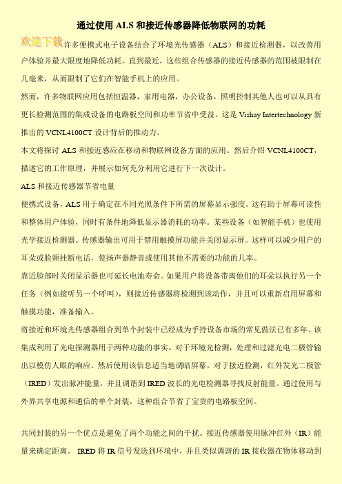 通过使用ALS和接近传感器降低物联网的功耗
