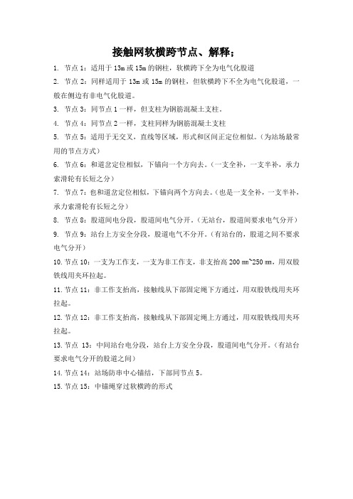 接触网软横跨节点