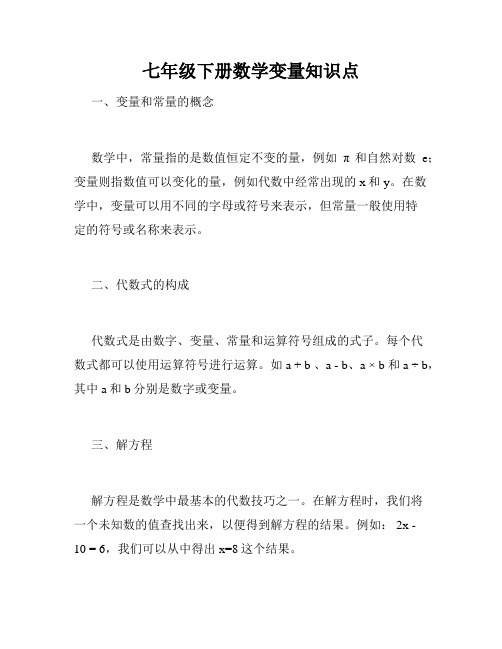 七年级下册数学变量知识点