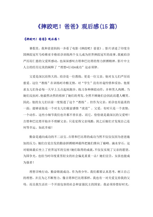 《摔跤吧!爸爸》观后感(15篇)