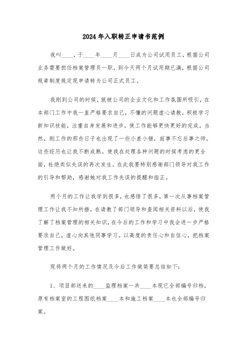 2024年入职转正申请书范例（四篇）