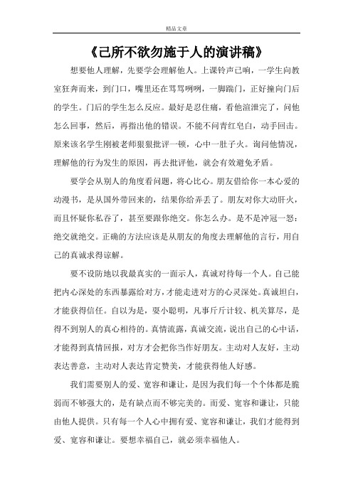 《己所不欲勿施于人的演讲稿》