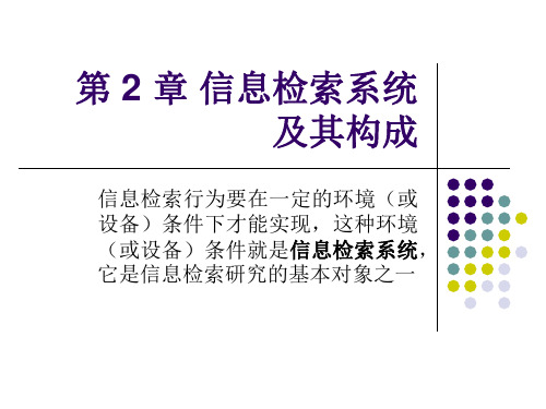 02信息检索系统及其构成