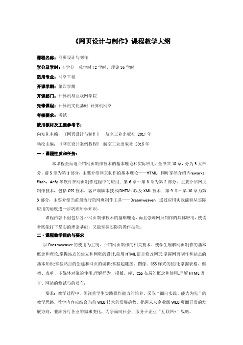 《网页设计与制作》课程教学大纲