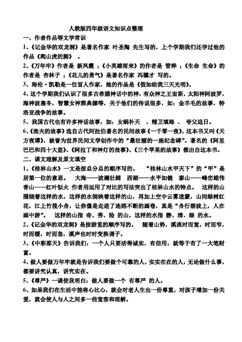人教版四年级语文知识点整理