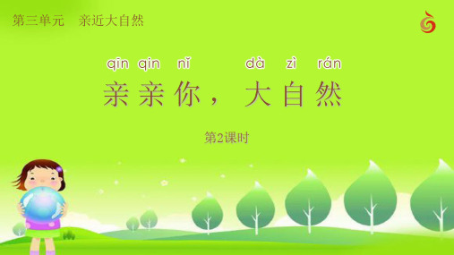 9亲亲你,大自然(第2课时)