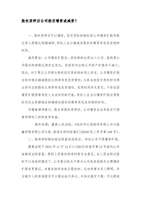 股权质押后公司能否增资或减资