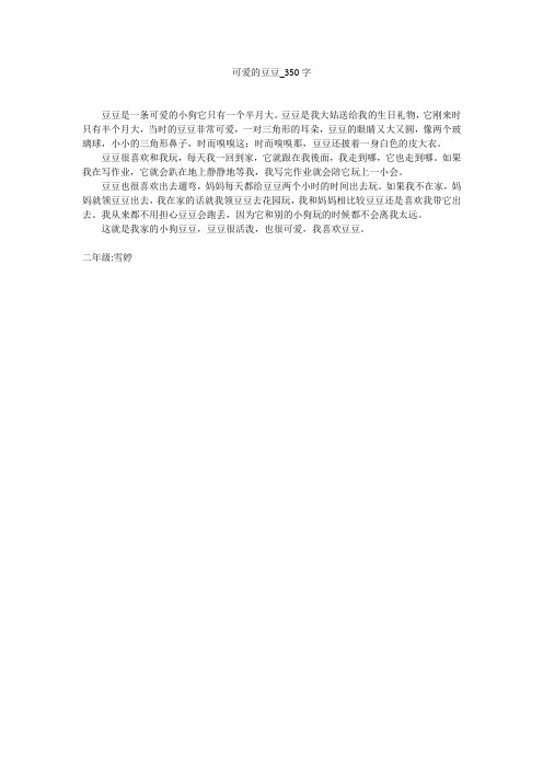 可爱的豆豆(350字作文)