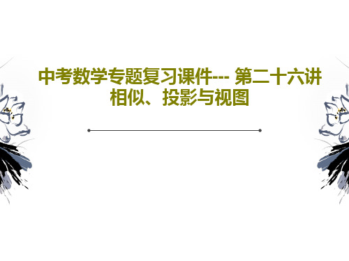 中考数学专题复习课件--- 第二十六讲相似、投影与视图63页PPT