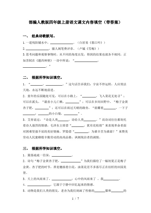 部编人教版四年级上册语文课文内容填空(带答案)