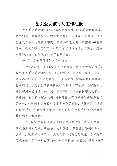 县关爱女孩行动工作汇报