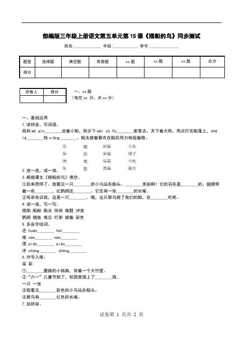 部编版三年级上册语文第五单元第15课《搭船的鸟》同步测试