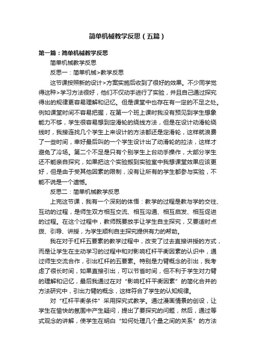 简单机械教学反思（五篇）