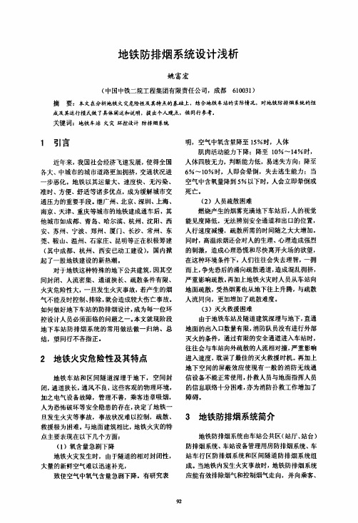 地铁防排烟系统设计浅析