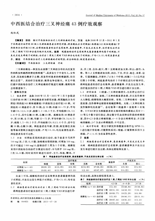 中西医结合治疗三叉神经痛43例疗效观察