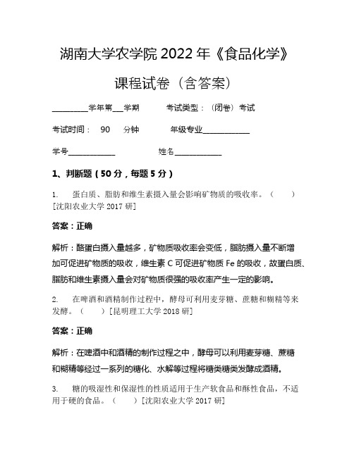 湖南大学农学院2022年《食品化学》考试试卷(2928)