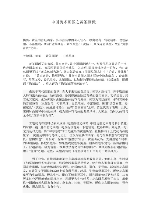 中国美术画派之黄筌画派