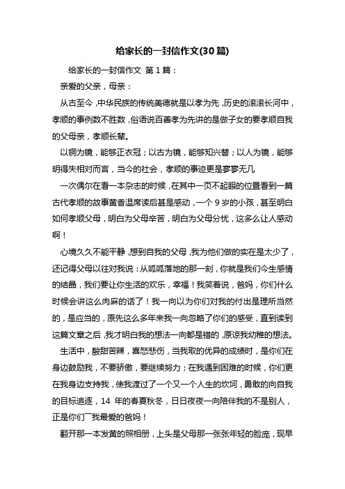 给家长的一封信作文(30篇)