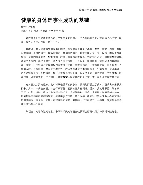 健康的身体是事业成功的基础