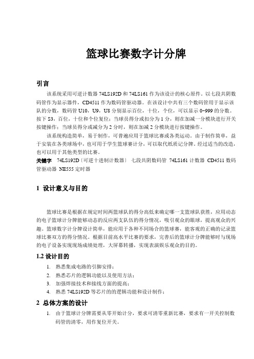 篮球计分器