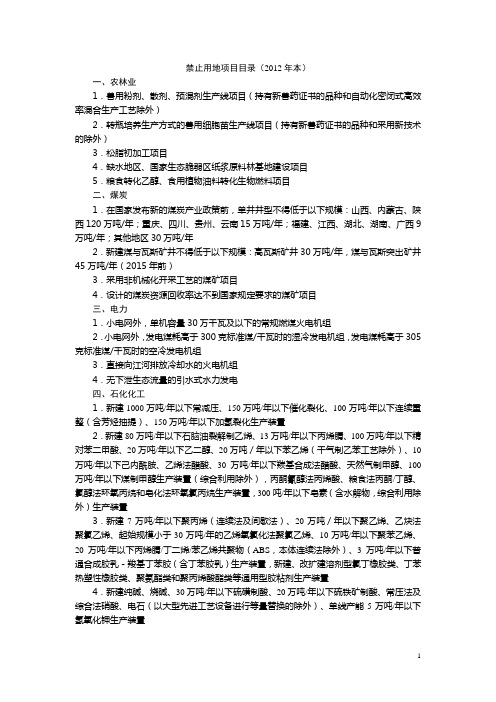 禁止用地目录(2012年本)