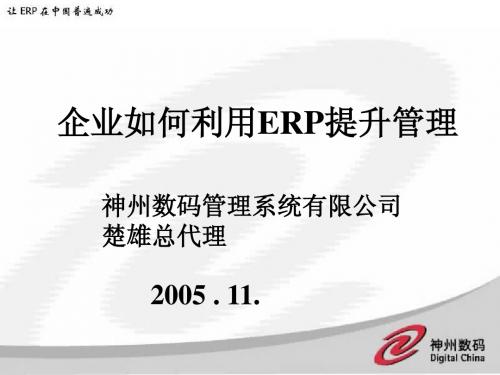 企业如何利用ERP提升管理