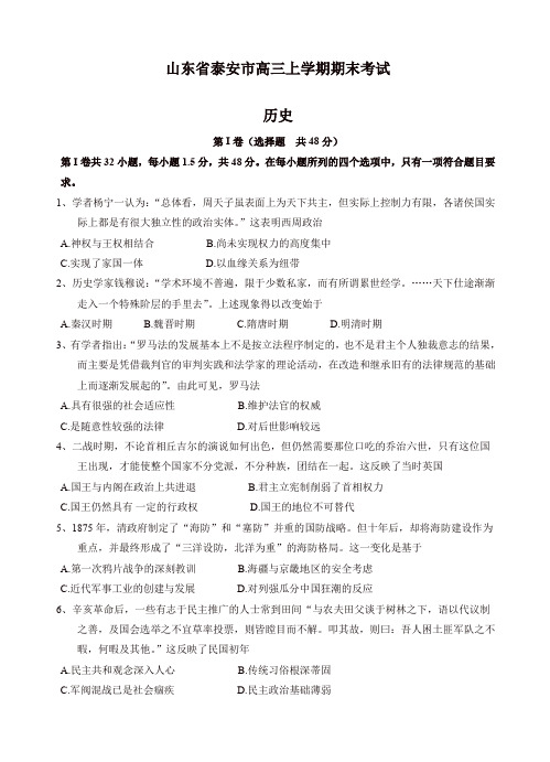 2019年山东省泰安市高三上学期期末考试历史试卷(有答案)[精]