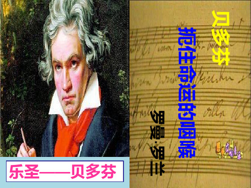 人教版高中语文选修中外传记作品选读第四课贝多芬：扼住命运的咽喉教学课件 (共49张PPT)优秀课件