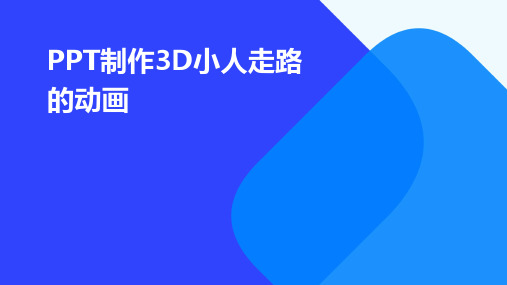 PPT制作3D小人走路的动画