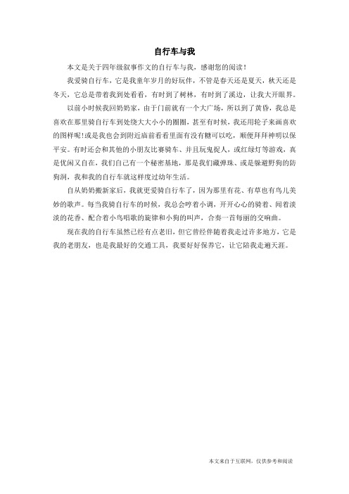 自行车与我_四年级叙事作文