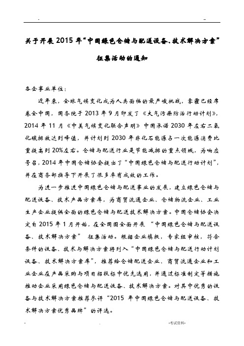关于开展中国绿色仓储与配送设备、技术解决方案