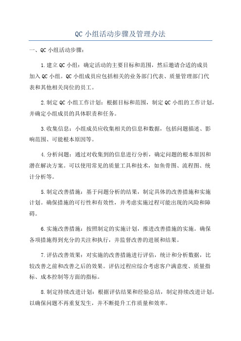 QC小组活动步骤及管理办法