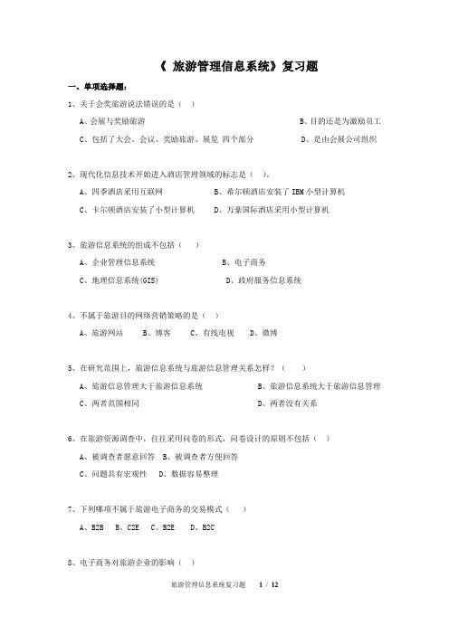 《 旅游管理信息系统》复习题