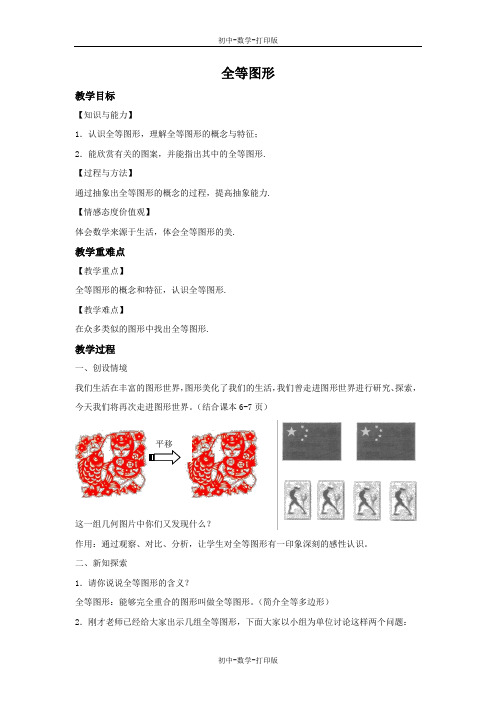 苏科版-数学-八年级上册-1.1 全等图形 教案 (2)
