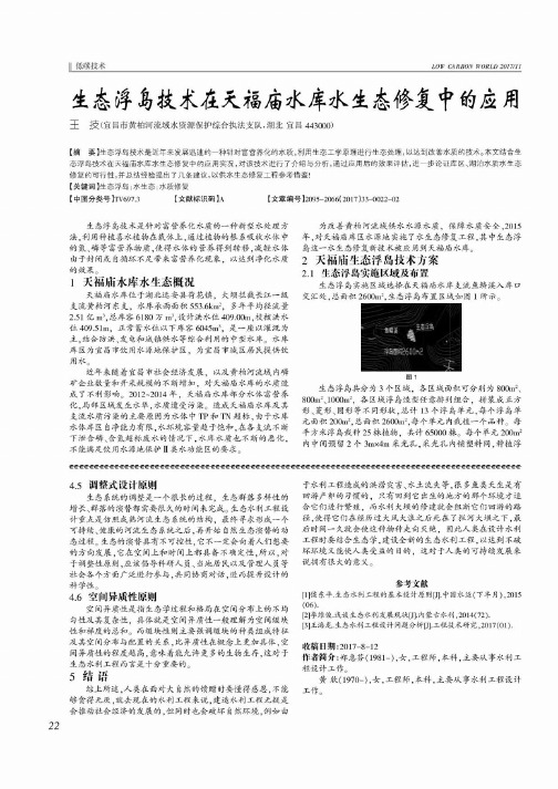 生态浮岛技术在天福庙水库水生态修复中的应用