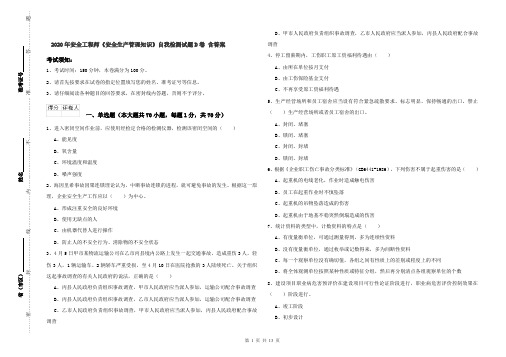 2020年安全工程师《安全生产管理知识》自我检测试题D卷 含答案