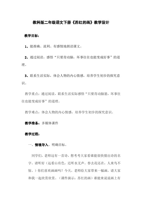 教科版二年级语文下册苏红的画教学设计