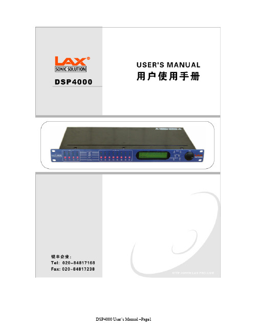 LAX DSP4000_Manual Chinese V4.2-推荐下载