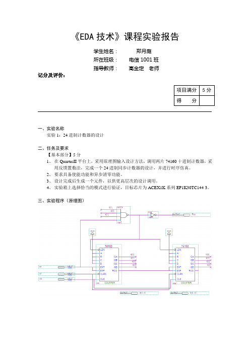 EDA技术24进制计数器