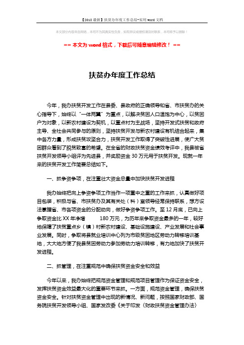 【2018最新】扶贫办年度工作总结-实用word文档 (4页)