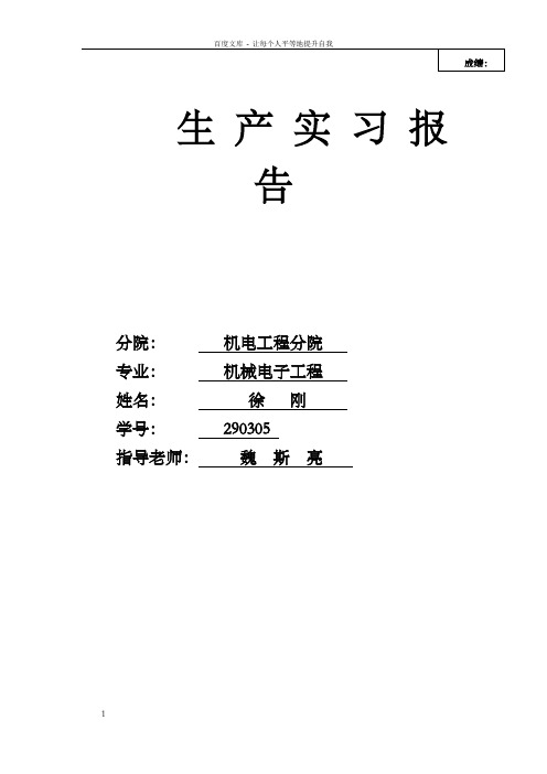 华东交大理工学院生产实习报告