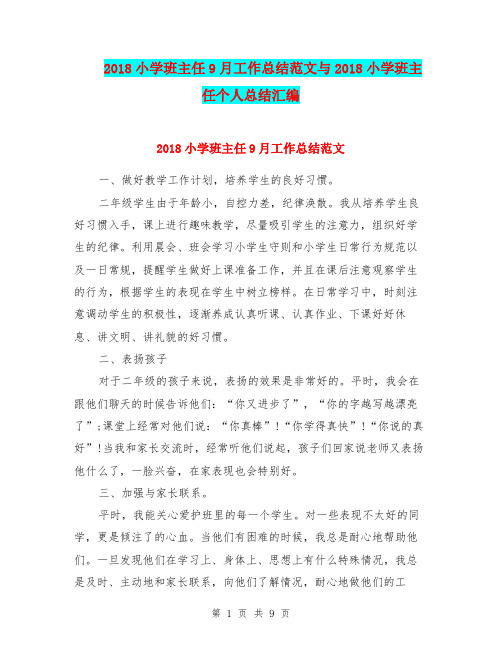 2018小学班主任9月工作总结范文与2018小学班主任个人总结汇编.doc