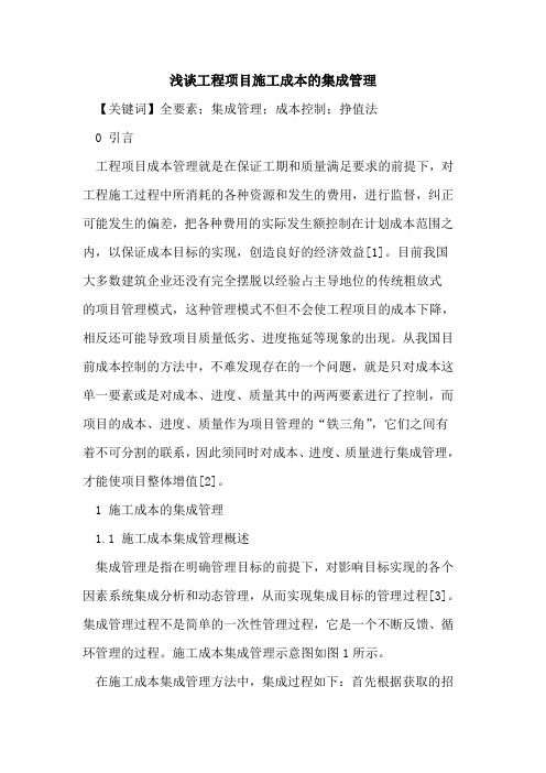 工程项目施工成本的集成管理