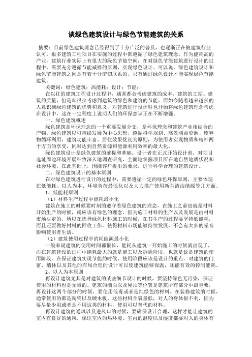 谈绿色建筑设计与绿色节能建筑的关系