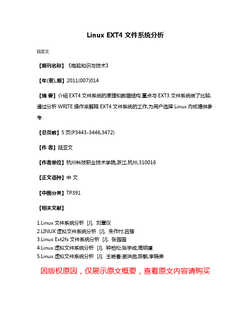 Linux EXT4文件系统分析