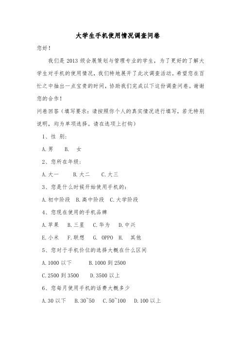 大学生手机使用情况调查问卷