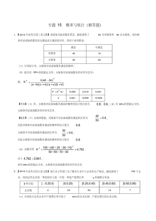 (晨鸟)三年高考(2017-2019)文数真题分项版解析——专题15概率与统计(解答题)(解析版)