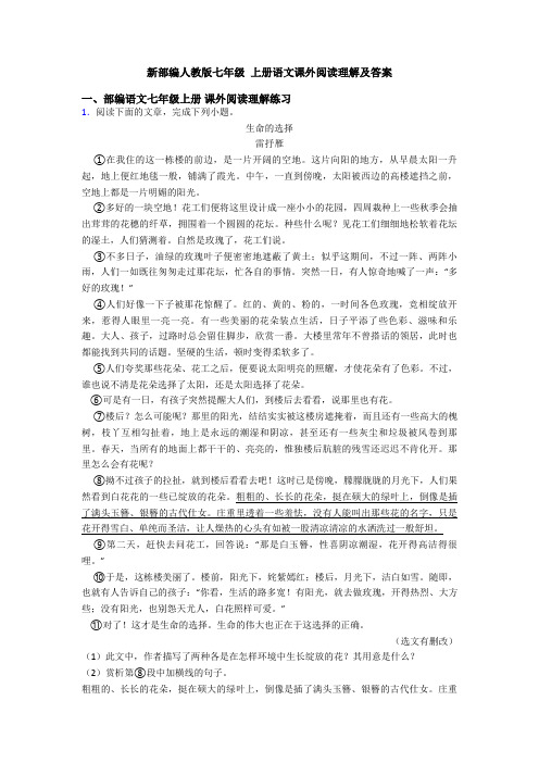 新部编人教版七年级 上册语文课外阅读理解及答案